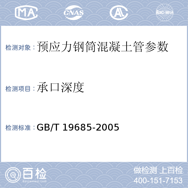 承口深度 GB/T 19685-2005 预应力钢筒混凝土管