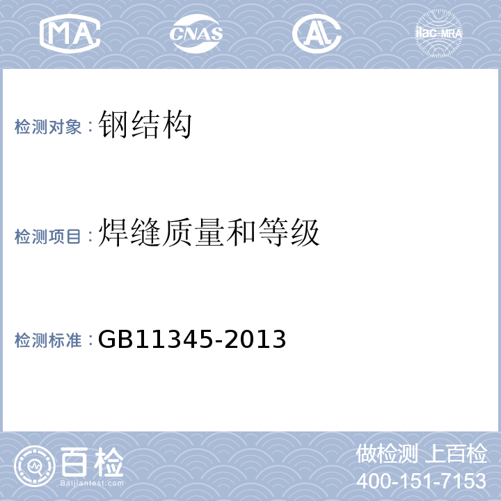 焊缝质量和等级 焊缝无损检测 超声检测技术 检测等级和评定 GB11345-2013