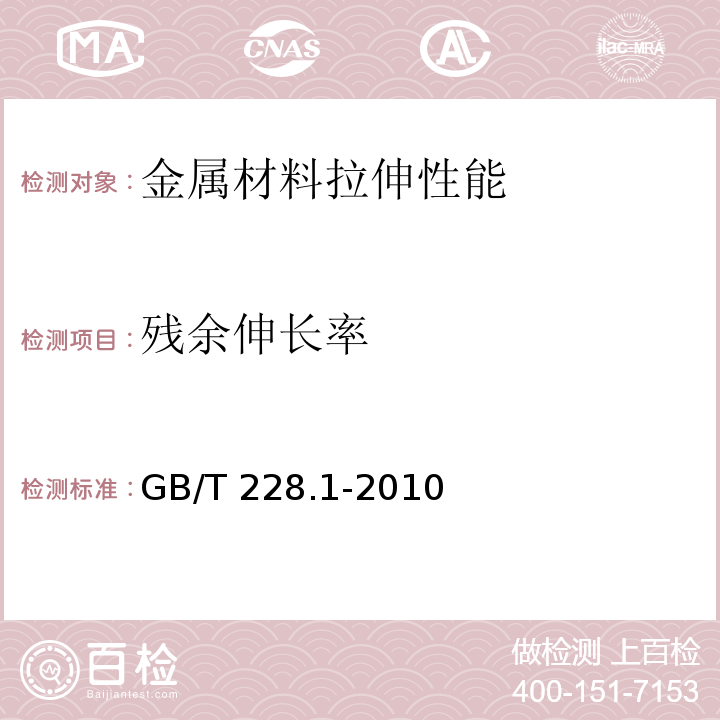 残余伸长率 金属材料 拉伸试验 第1部分：室温试验方法GB/T 228.1-2010