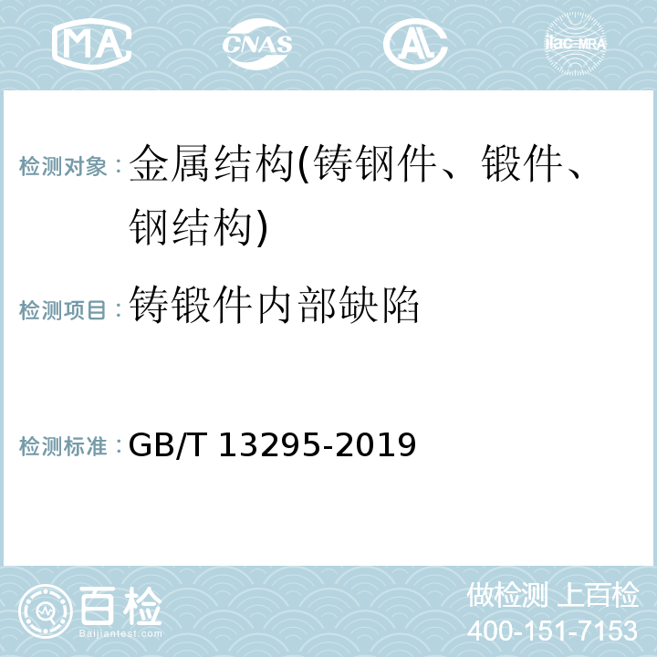 铸锻件内部缺陷 水及燃气用球墨铸铁管、管件和附件 GB/T 13295-2019