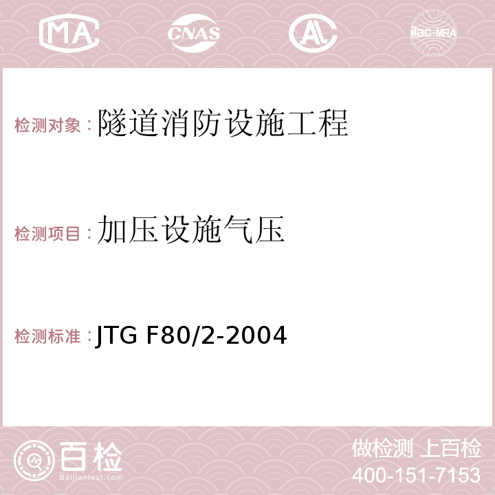 加压设施气压 公路工程质量检验评定标准第二册 机电工程 JTG F80/2-2004 第7.10条