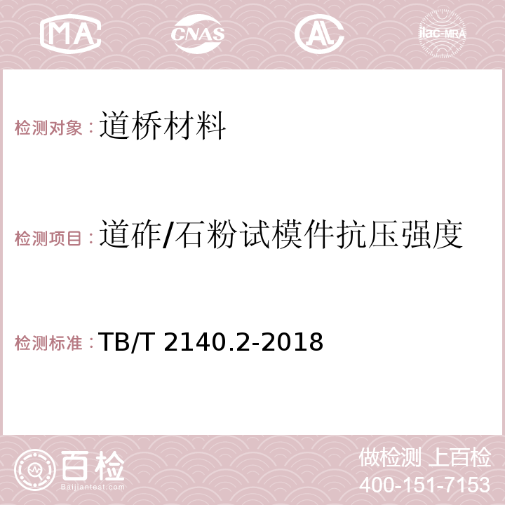 道砟/石粉试模件抗压强度 铁路碎石道砟 第2部分：试验方法