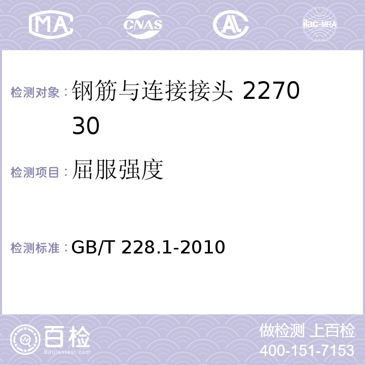 屈服强度 金属材料拉伸试验第一部分室温试验方法 GB/T 228.1-2010中的第12条