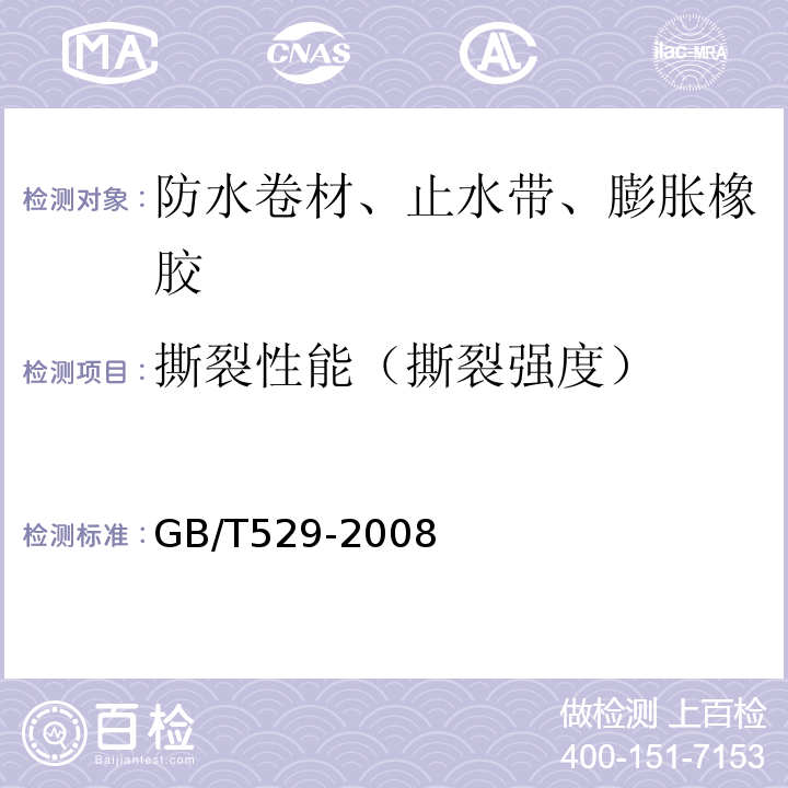 撕裂性能（撕裂强度） 硫化橡胶或热塑性橡胶撕裂强度的测定(裤形、直角形和新月形试样) GB/T529-2008