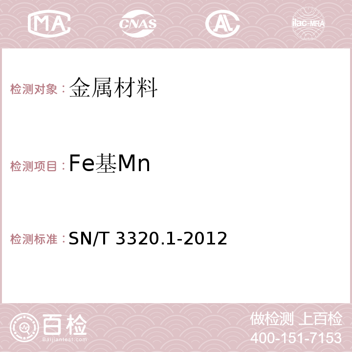 Fe基Mn SN/T 3320.1-2012 锰铁 第1部分:锰含量的测定 电感耦合等离子体原子发射光谱法