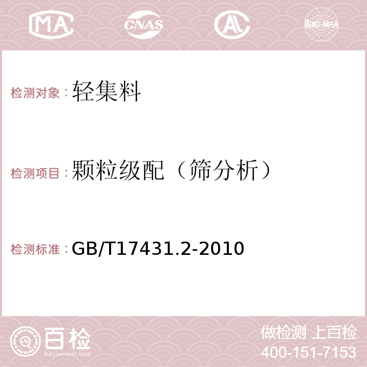 颗粒级配（筛分析） 轻集料及其试验方法第2部分:轻集料试验方法 GB/T17431.2-2010