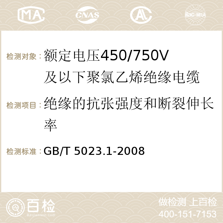 绝缘的抗张强度和断裂伸长率 额定电压450/750V及以下聚氯乙烯绝缘电缆 第1部分：一般要求GB/T 5023.1-2008