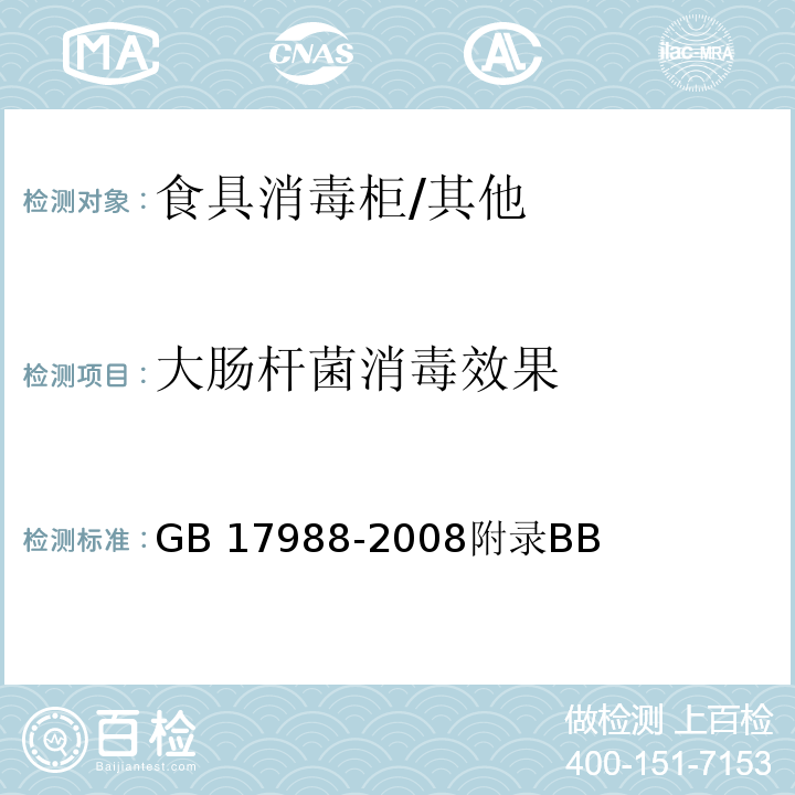大肠杆菌消毒效果 食具消毒柜安全和卫生要求/GB 17988-2008附录BB