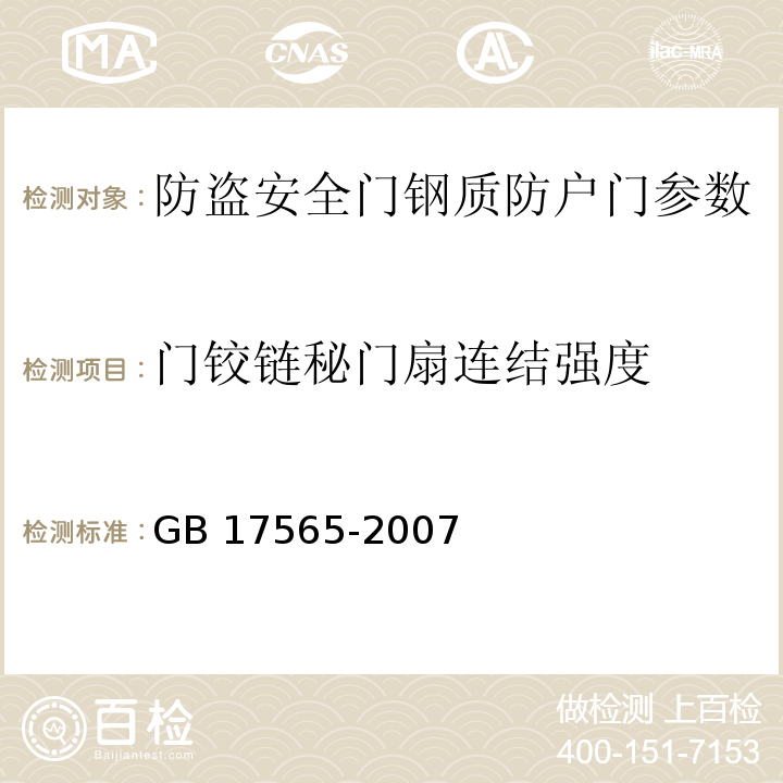 门铰链秘门扇连结强度 GB 17565-2007 防盗安全门通用技术条件 　　　　　　　　　　　　　　　　