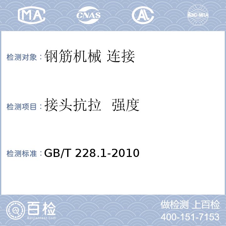 接头抗拉 强度 金属材料 拉伸试验 第1部分：室温试验方法 GB/T 228.1-2010