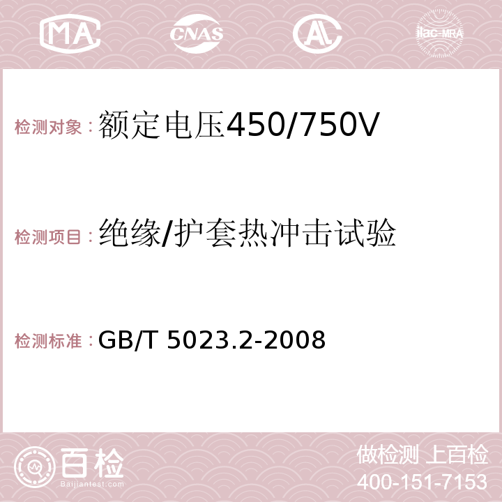 絕緣/護(hù)套熱沖擊試驗(yàn) 額定電壓450/750V及以下聚氯乙烯絕緣電纜 第2部分：試驗(yàn)方法GB/T 5023.2-2008