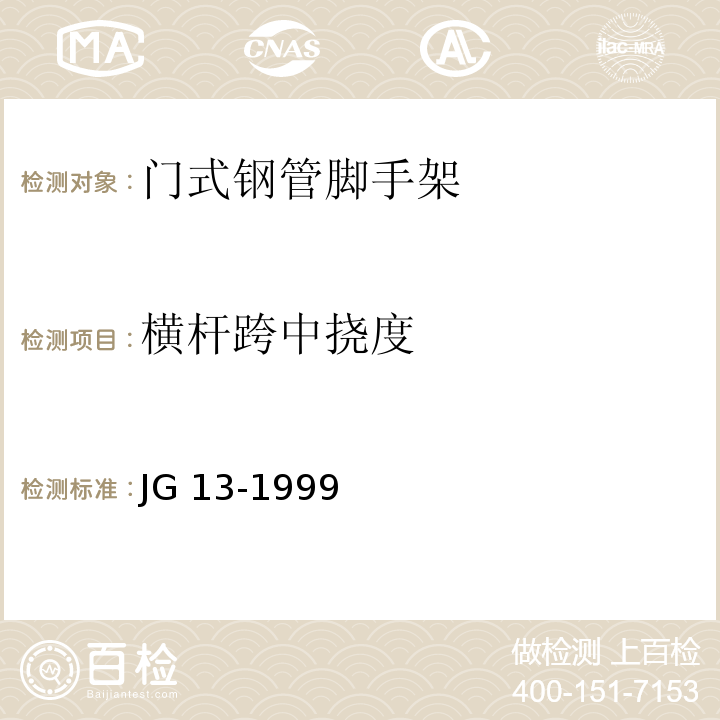 横杆跨中挠度 门式钢管脚手架 JG 13-1999