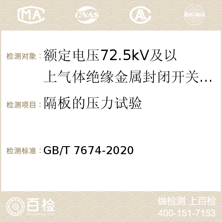 隔板的压力试验 额定电压72.5kV及以上气体绝缘金属封闭开关设备 GB/T 7674-2020