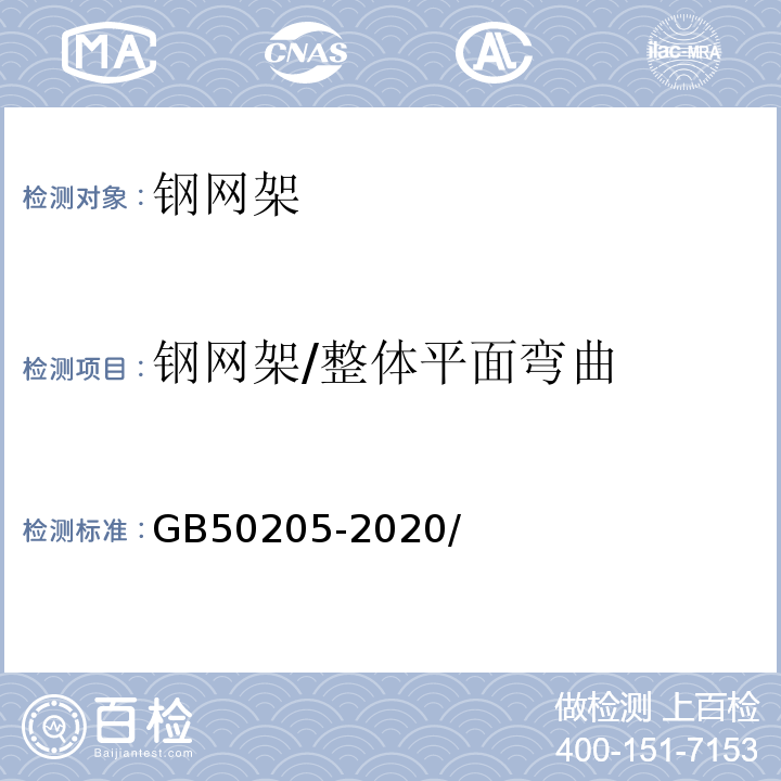 钢网架/整体平面弯曲 钢结构工程施工质量验收规范 GB50205-2020/ 10.3、10.4、10.9