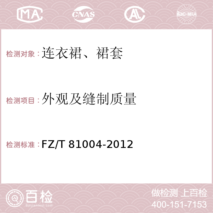 外观及缝制质量 连衣裙、裙套FZ/T 81004-2012