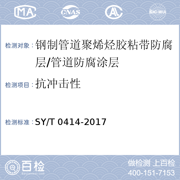 抗冲击性 钢制管道聚烯烃胶粘带防腐层技术标准 （附录C）/SY/T 0414-2017