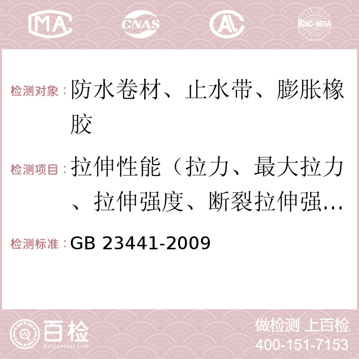 拉伸性能（拉力、最大拉力、拉伸强度、断裂拉伸强度、热空气老化后拉力、热老化后拉伸强度） 自粘聚合物改性沥青防水卷材GB 23441-2009