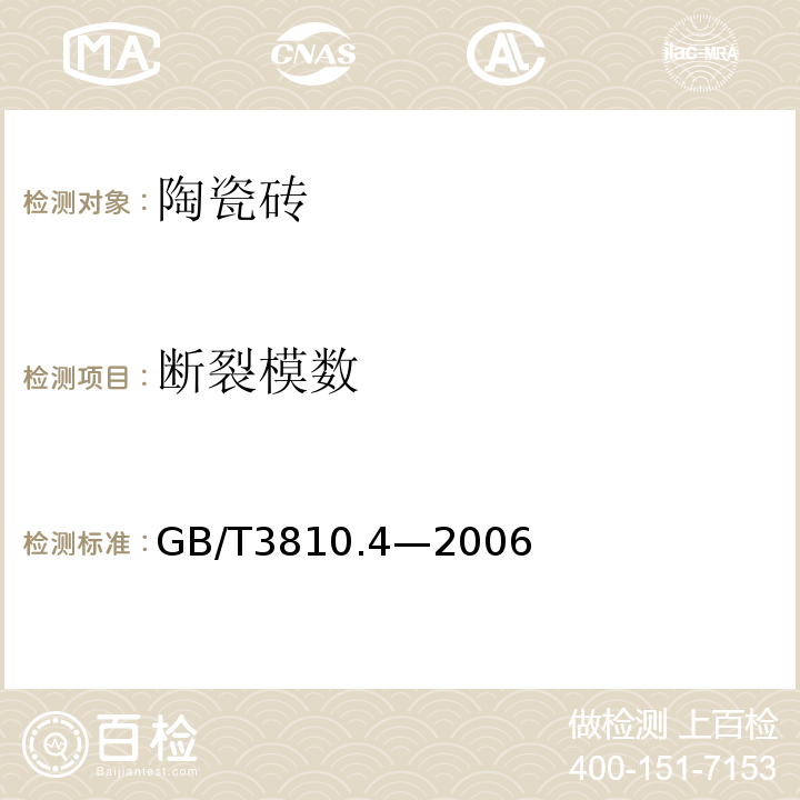 断裂模数 陶瓷砖试验方法 第四部分：断裂模数和破坏强度的测定 GB/T3810.4—2006