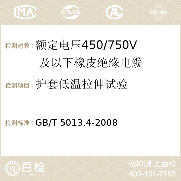 护套低温拉伸试验 额定电压450/750V 及以下橡皮绝缘电缆 第4部分：软线和软电缆GB/T 5013.4-2008