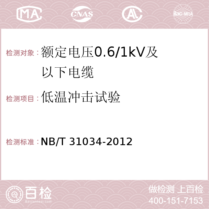 低温冲击试验 额定电压1.8/3kV及以下风力发电用耐扭曲软电缆 第1部分：额定电压0.6/1kV及以下电缆NB/T 31034-2012