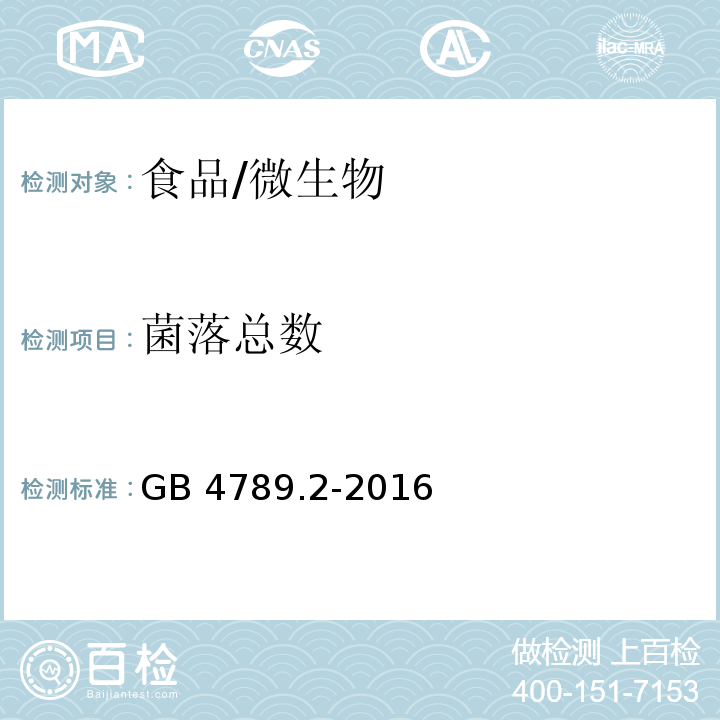 菌落總數 食品安全國家標準_食品微生物學檢驗_菌落總數測定/GB 4789.2-2016