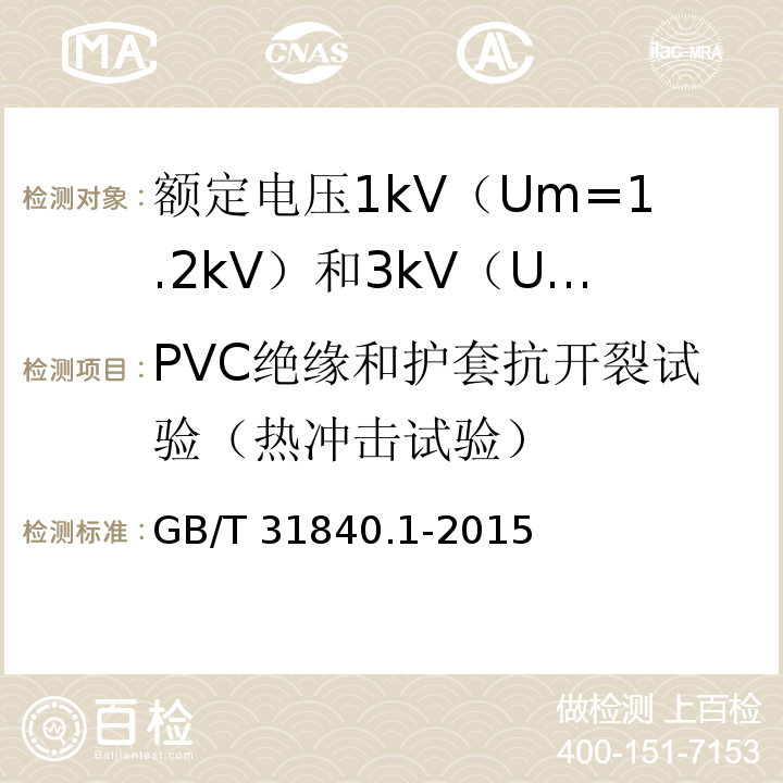 PVC绝缘和护套抗开裂试验（热冲击试验） 额定电压1kV（Um=1.2kV）到35kV（Um=40.5kV）铝合金芯挤包绝缘电力电缆 第1部分：额定电压1kV（Um=1.2kV） 和3kV（Um=3.6kV）电缆GB/T 31840.1-2015