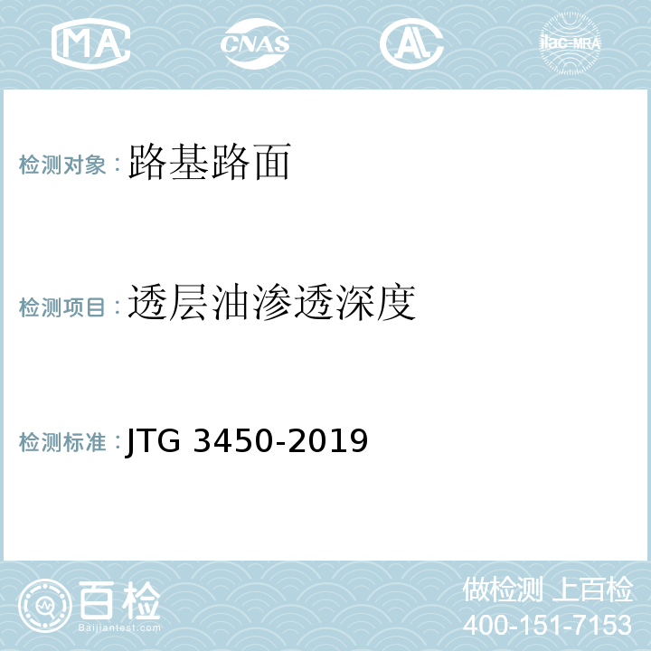 透层油渗透深度 公路路基路面现场测试规程 JTG 3450-2019