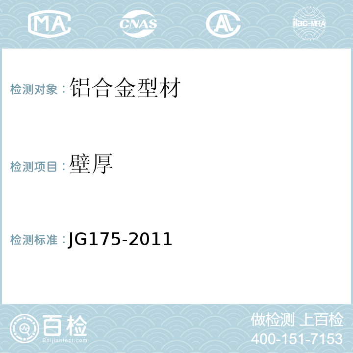 壁厚 建筑用隔热铝合金型材 第1部分 穿条式JG175-2011