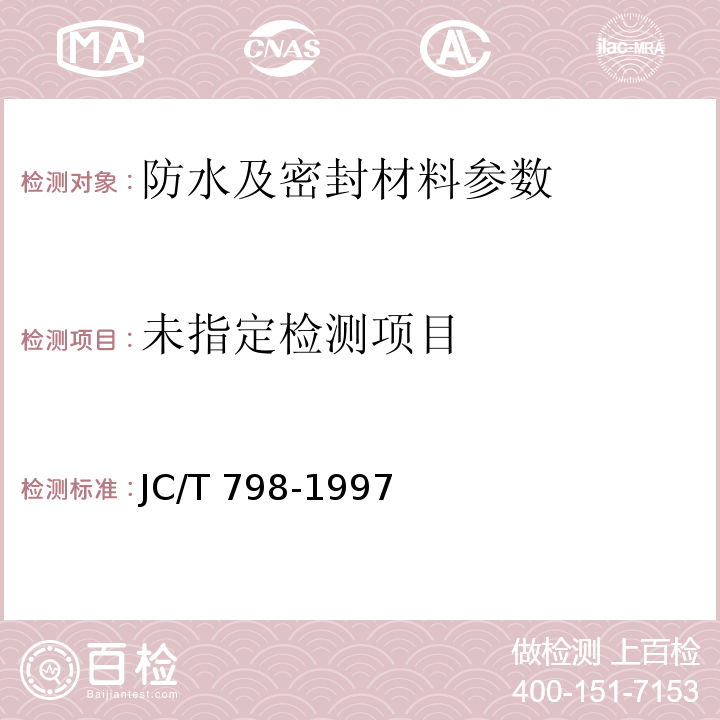  JC/T 798-1997 聚氯乙烯建筑防水接缝材料