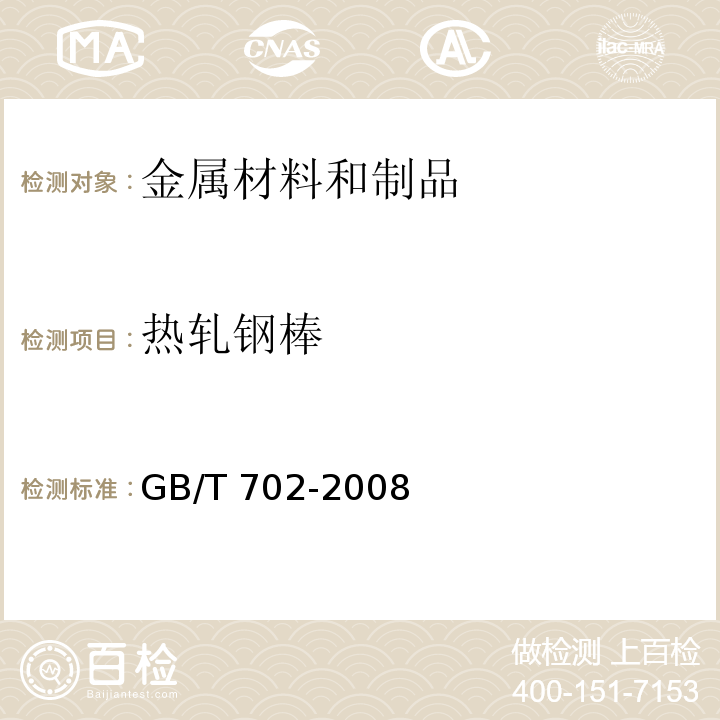 热轧钢棒 GB/T 702-2008 热轧钢棒尺寸、外形、重量及允许偏差