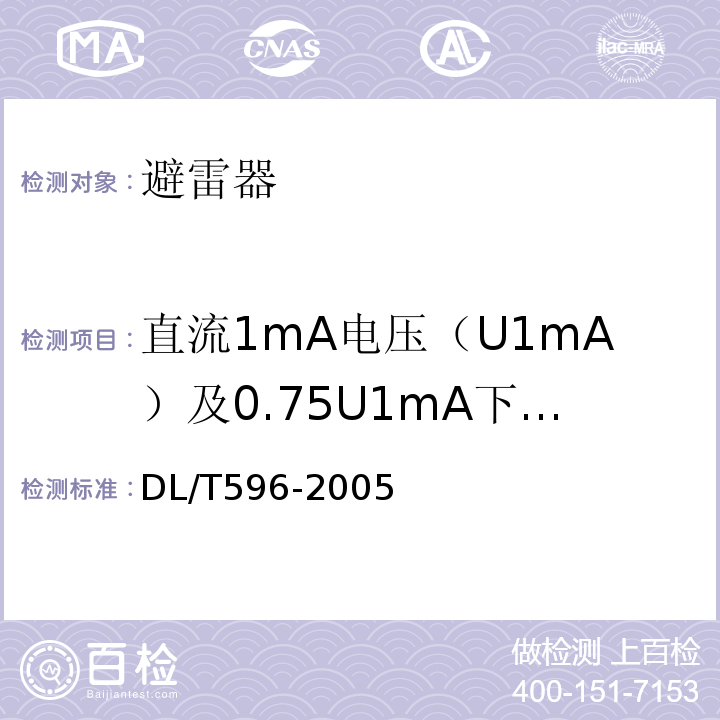 直流1mA电压（U1mA）及0.75U1mA下的泄漏电流 电力设备预防性试验规程DL/T596-2005