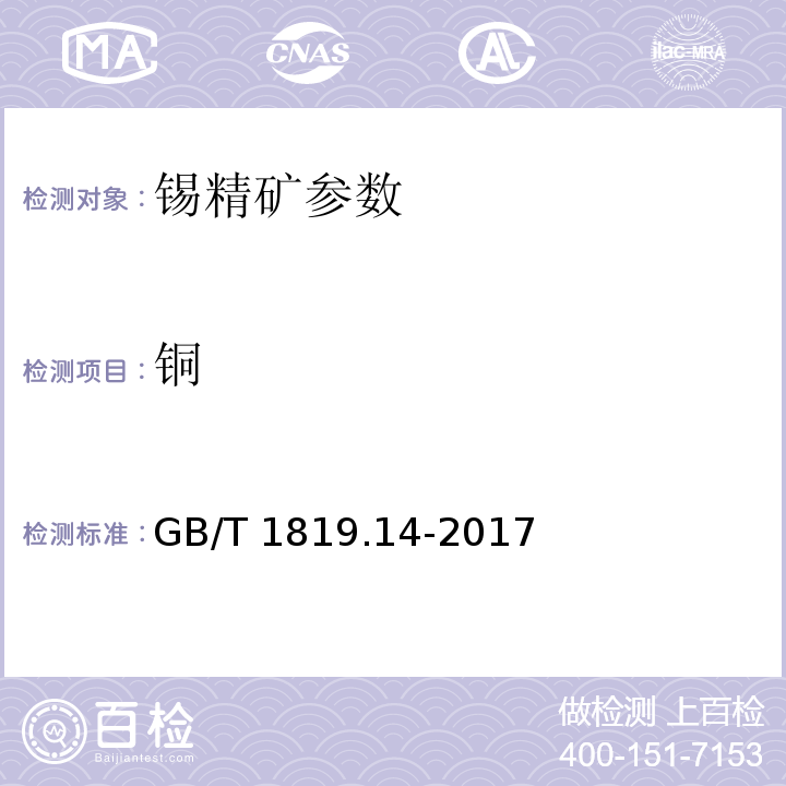 铜 GB/T 1819.14-2017 锡精矿化学分析方法 第14部分：铜量的测定 火焰原子吸收光谱法