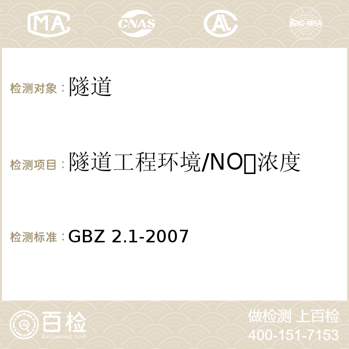 隧道工程环境/NO浓度 工作场所有害因素职业接触限值 第1部分:化学有害因素