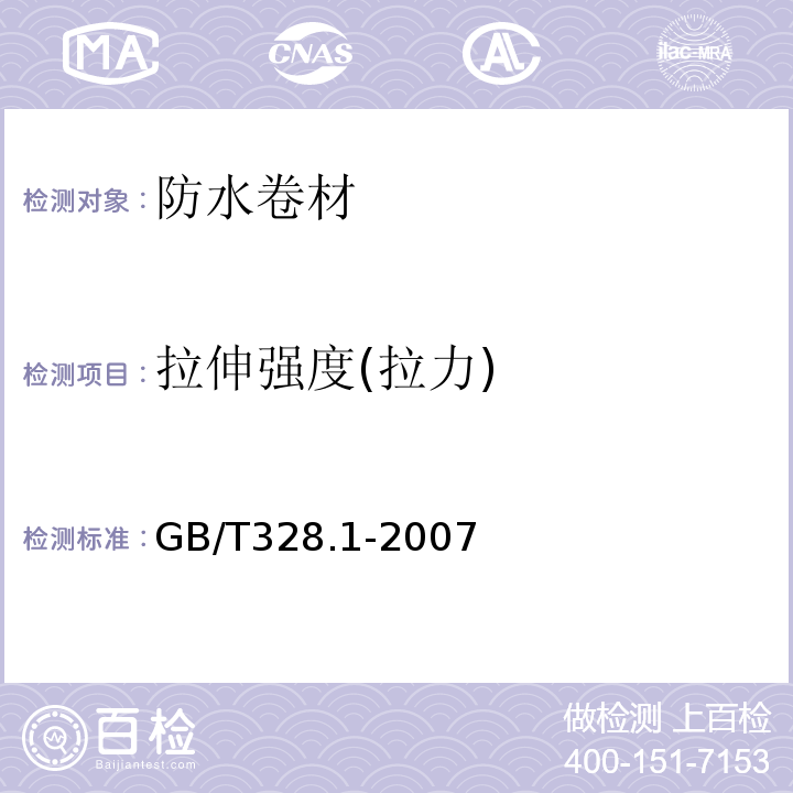 拉伸强度(拉力) 建筑防水卷材试验方法第1部分：沥青和高分子防水卷材抽样规则GB/T328.1-2007