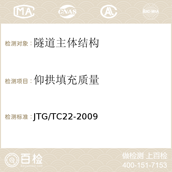 仰拱填充质量 公路工程物探规程 JTG/TC22-2009