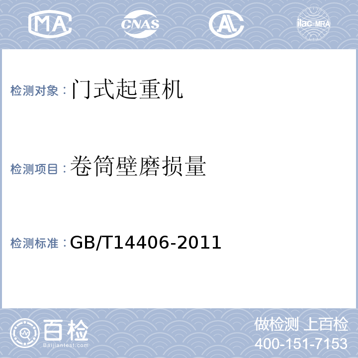 卷筒壁磨损量 GB/T 14406-2011 通用门式起重机