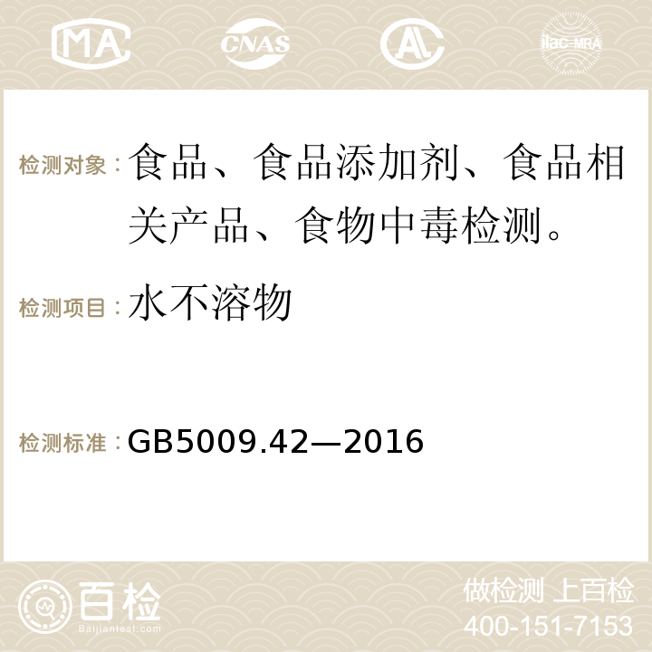 水不溶物 食品安全国家标准 食盐指标的测定GB5009.42—2016