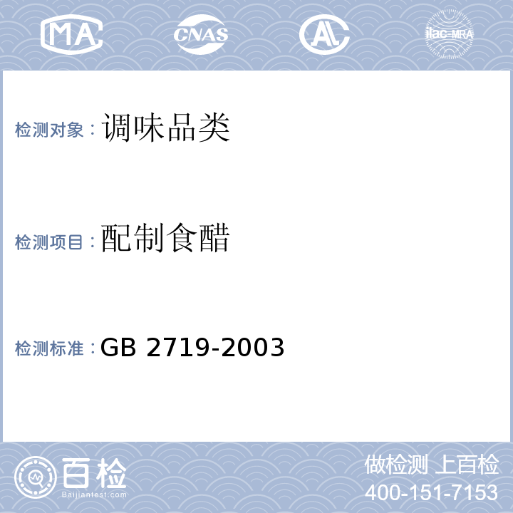 配制食醋 食醋卫生标准 GB 2719-2003