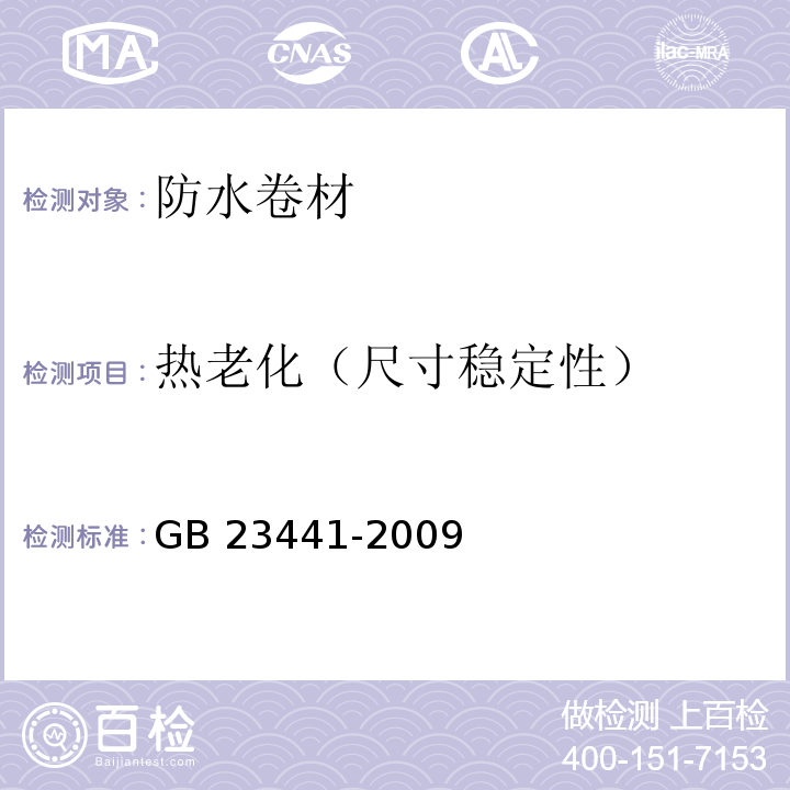熱老化（尺寸穩定性） 自粘聚合物改性瀝青防水卷材 GB 23441-2009中5.17