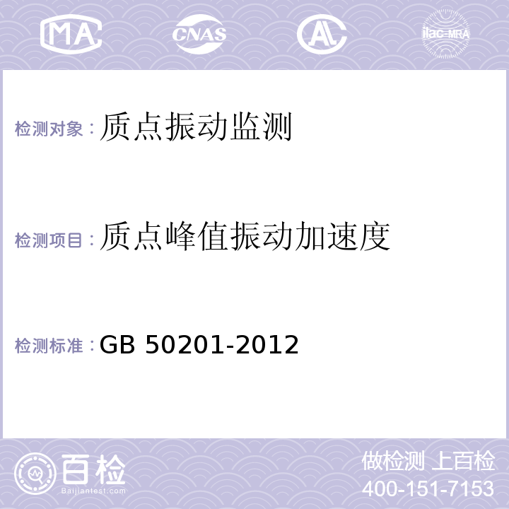 质点峰值振动加速度 GB 50201-2012 土方与爆破工程施工及验收规范(附条文说明)