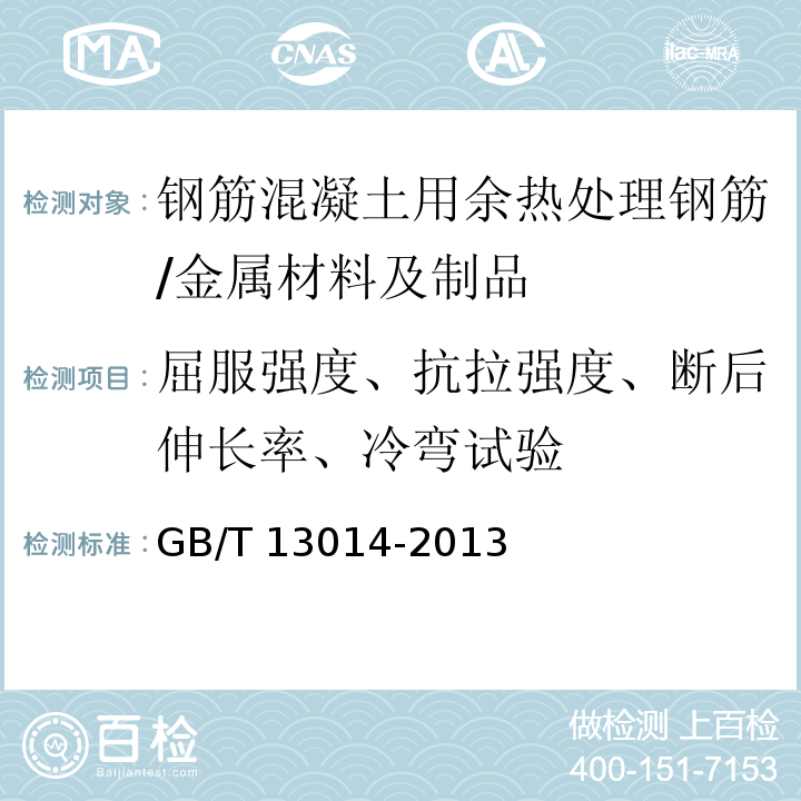 屈服强度、抗拉强度、断后伸长率、冷弯试验 GB/T 13014-2013 【强改推】钢筋混凝土用余热处理钢筋