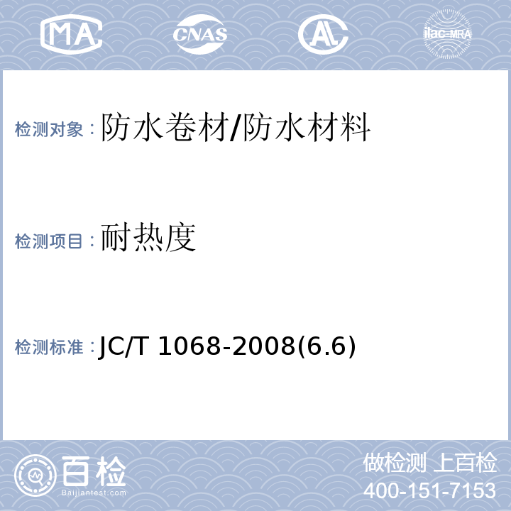 耐热度 坡屋面用防水材料 自粘聚合物沥青防水垫层 /JC/T 1068-2008(6.6)