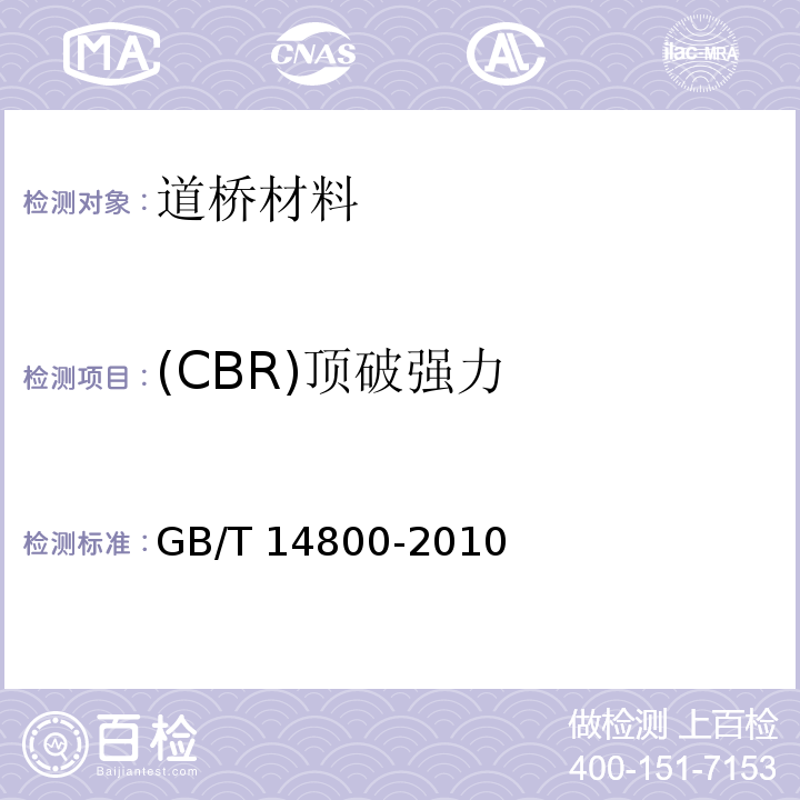 (CBR)顶破强力 土工合成材料 静态顶破试验（CBR法）