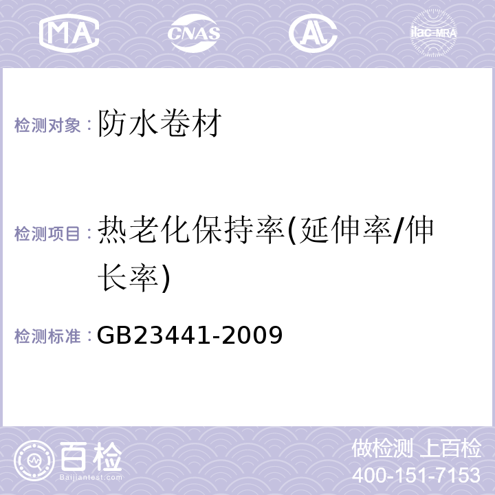 热老化保持率(延伸率/伸长率) 自粘聚合物改性沥青防水卷材 GB23441-2009