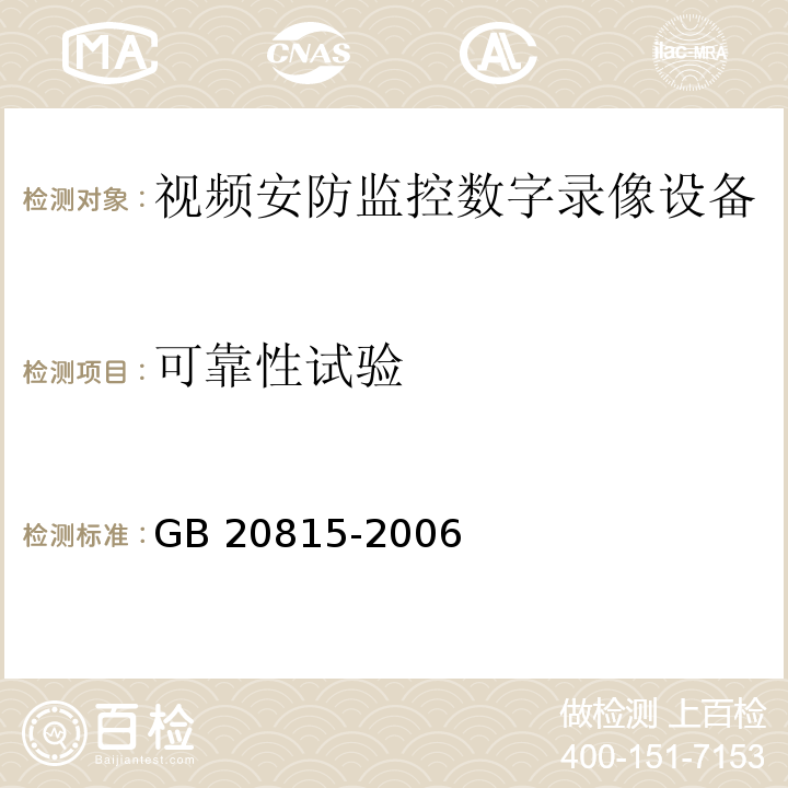 可靠性试验 视频安防监控数字录像设备GB 20815-2006