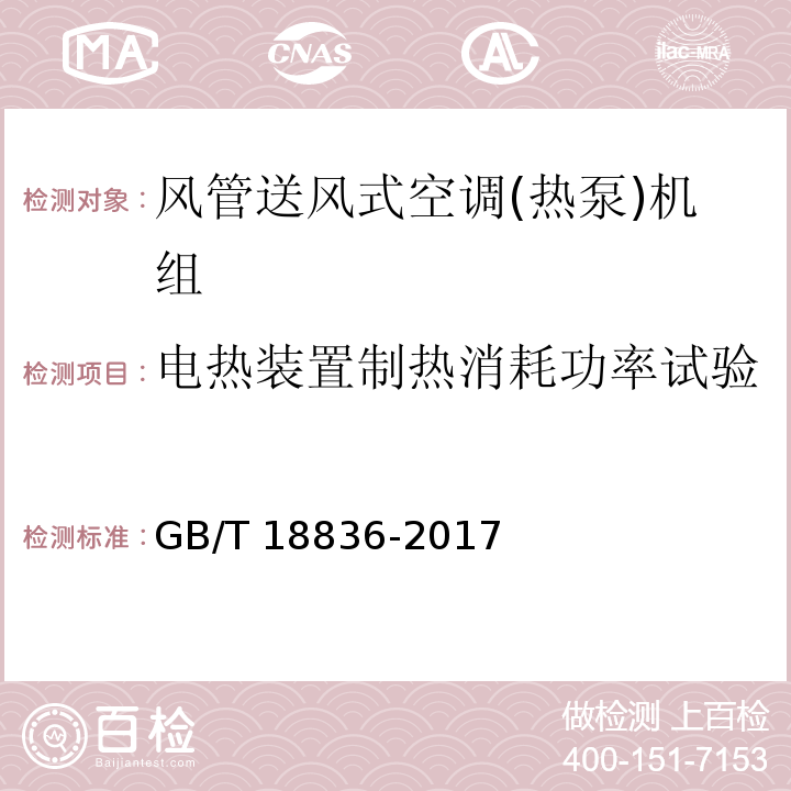 電熱裝置制熱消耗功率試驗 風管送風式空調(熱泵)機組GB/T 18836-2017