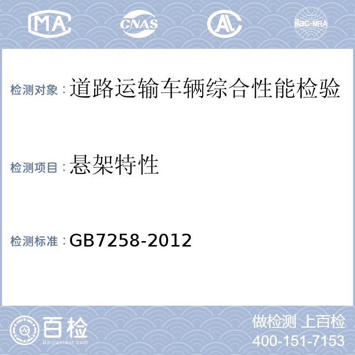 悬架特性 道路运输车辆综合性能要求和检验方法 GB18565－2016 机动车运行安全技术条件 GB7258-2012