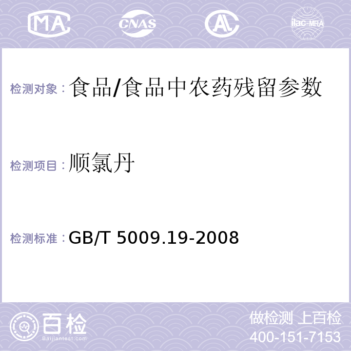 順氯丹 食品中有機氯農藥多組分殘留量的測定/GB/T 5009.19-2008