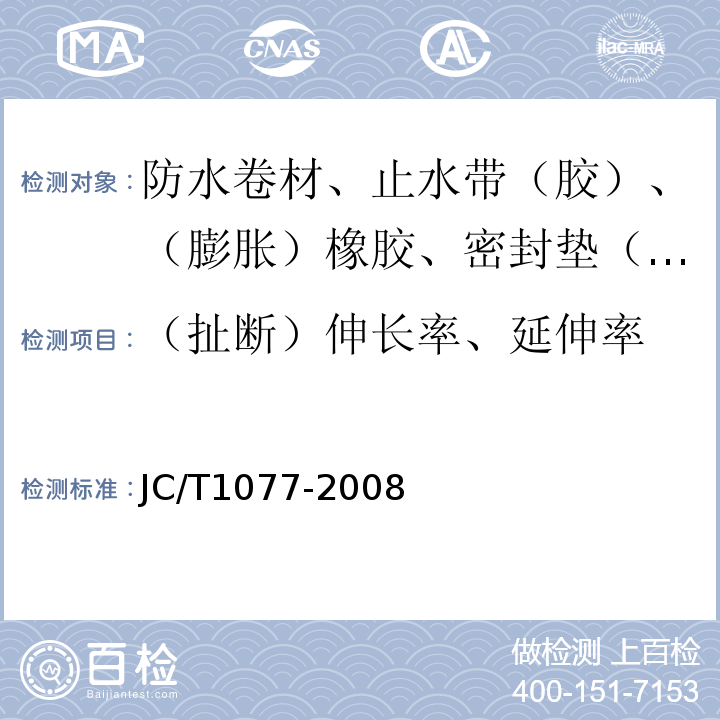 （扯断）伸长率、延伸率 胶粉改性沥青玻纤毡与聚乙烯膜增强防水卷材 JC/T1077-2008