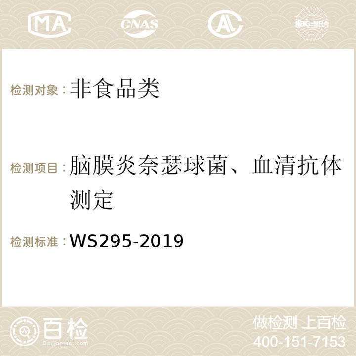 脑膜炎奈瑟球菌、血清抗体测定 WS 295-2019 流行性脑脊髓膜炎诊断